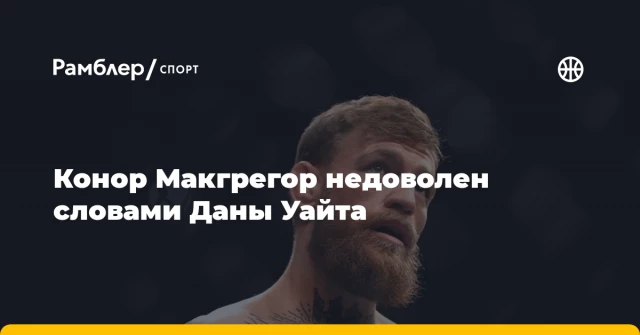 Конор Макгрегор недоволен словами Даны Уайта Конор Макгрегор недоволен словами Даны Уайта