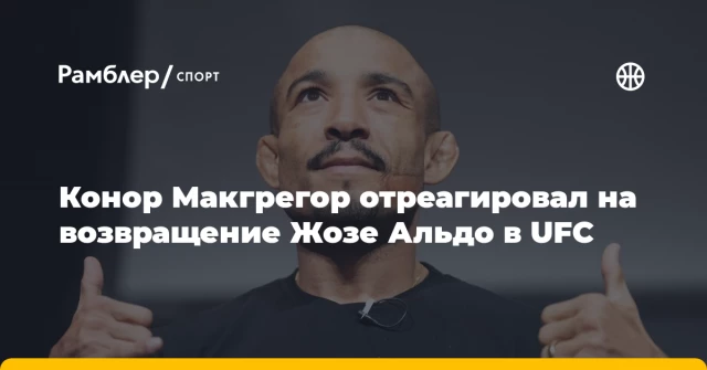 Конор Макгрегор отреагировал на возвращение Жозе Альдо в UFC Конор Макгрегор отреагировал на возвращение Жозе Альдо в UFC