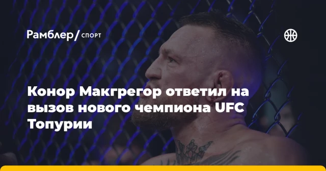 Конор Макгрегор ответил на вызов нового чемпиона UFC Топурии Конор Макгрегор ответил на вызов нового чемпиона UFC Топурии