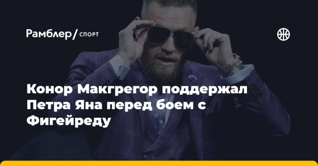 Конор Макгрегор поддержал Петра Яна перед боем с Фигейреду Конор Макгрегор поддержал Петра Яна перед боем с Фигейреду