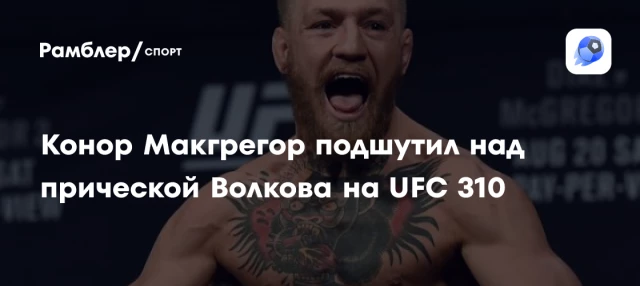 Конор Макгрегор подшутил над прической Волкова на UFC 310 Конор Макгрегор подшутил над прической Волкова на UFC 310