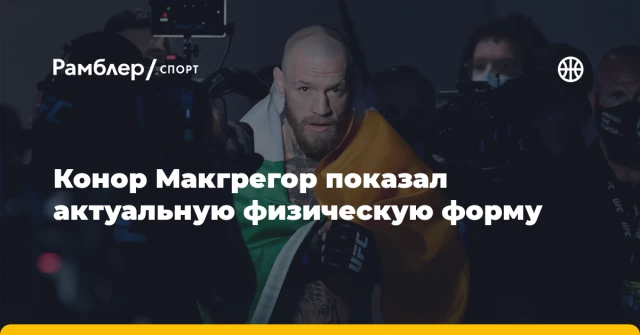 Конор Макгрегор показал актуальную физическую форму Конор Макгрегор показал актуальную физическую форму