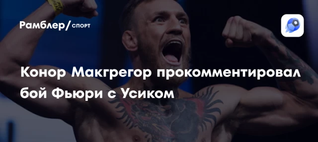 Конор Макгрегор прокомментировал бой Фьюри с Усиком Конор Макгрегор прокомментировал бой Фьюри с Усиком
