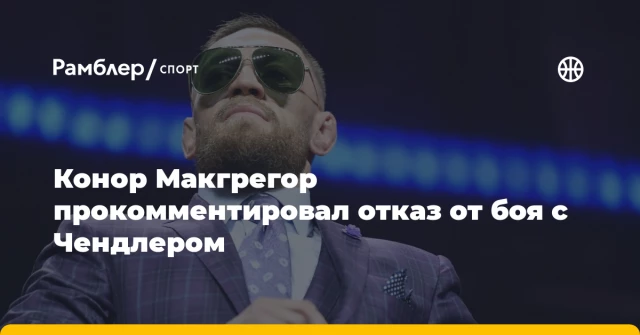 Конор Макгрегор прокомментировал отказ от боя с Чендлером Конор Макгрегор прокомментировал отказ от боя с Чендлером