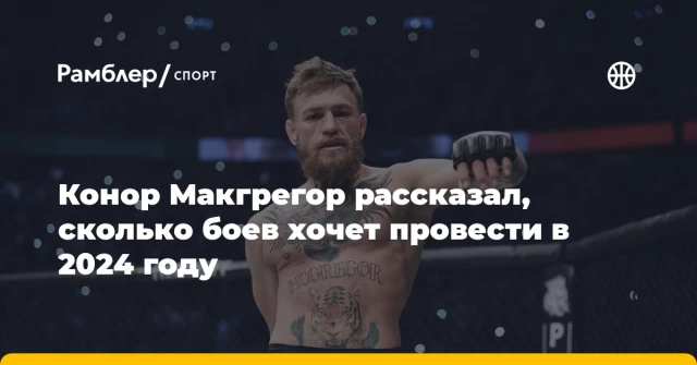 Конор Макгрегор рассказал, сколько боев хочет провести в 2024 году Конор Макгрегор рассказал, сколько боев хочет провести в 2024 году