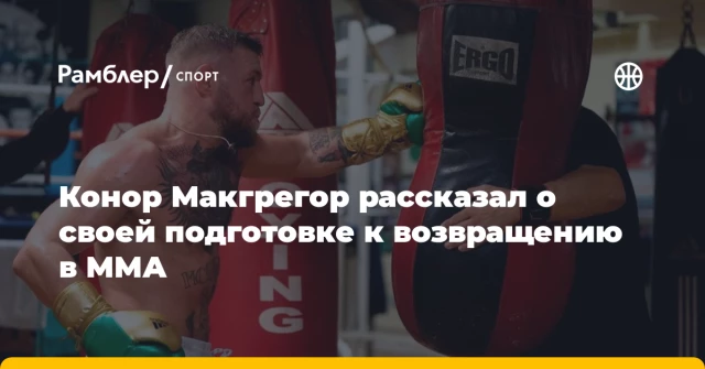 Конор Макгрегор рассказал о своей подготовке к возвращению в ММА Конор Макгрегор рассказал о своей подготовке к возвращению в ММА
