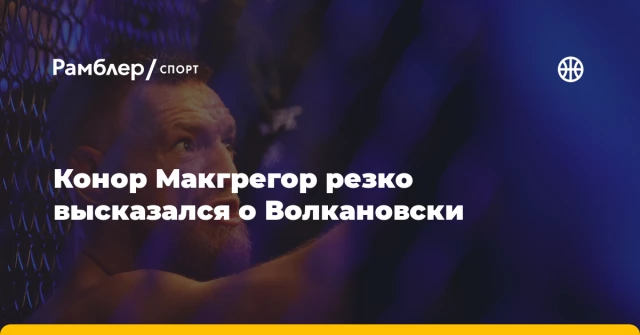 Конор Макгрегор резко высказался о Волкановски Конор Макгрегор резко высказался о Волкановски