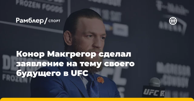 Конор Макгрегор сделал заявление на тему своего будущего в UFC Конор Макгрегор сделал заявление на тему своего будущего в UFC