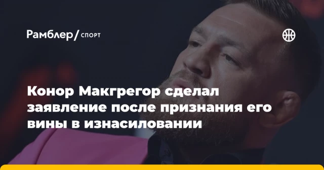 Конор Макгрегор сделал заявление после признания его вины в изнасиловании Конор Макгрегор сделал заявление после признания его вины в изнасиловании