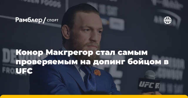 Конор Макгрегор стал самым проверяемым на допинг бойцом в UFC Конор Макгрегор стал самым проверяемым на допинг бойцом в UFC