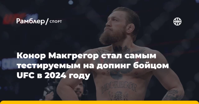 Конор Макгрегор стал самым тестируемым на допинг бойцом UFC в 2024 году Конор Макгрегор стал самым тестируемым на допинг бойцом UFC в 2024 году