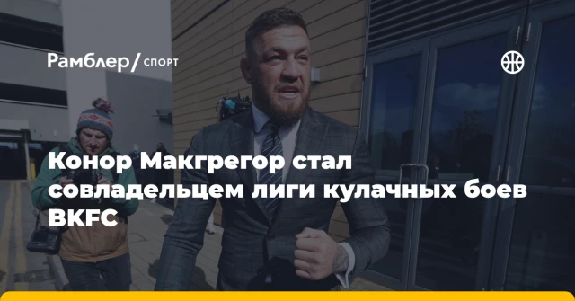 Конор Макгрегор стал совладельцем лиги кулачных боев BKFC Конор Макгрегор стал совладельцем лиги кулачных боев BKFC