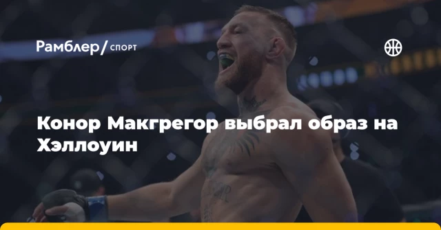 Конор Макгрегор выбрал образ на Хэллоуин Конор Макгрегор выбрал образ на Хэллоуин