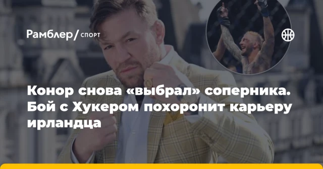 Конор снова «выбрал» соперника. Бой с Хукером похоронит карьеру ирландца Конор снова «выбрал» соперника. Бой с Хукером похоронит карьеру ирландца