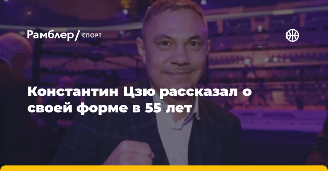 Константин Цзю рассказал о своей форме в 55 лет Константин Цзю рассказал о своей форме в 55 лет