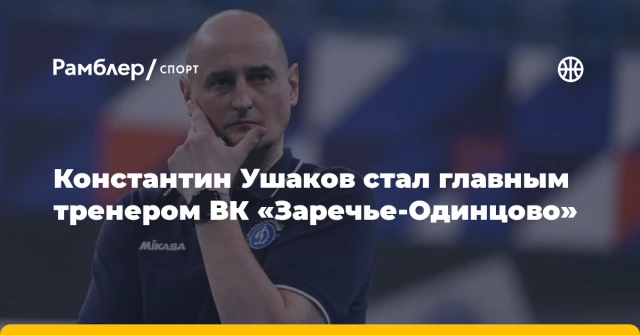 Константин Ушаков стал главным тренером ВК «Заречье-Одинцово» Константин Ушаков стал главным тренером ВК «Заречье-Одинцово»