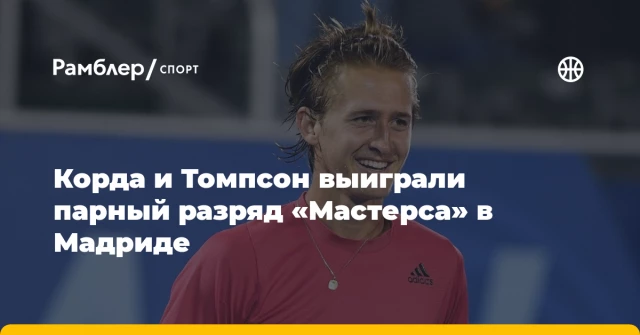 Корда и Томпсон выиграли парный разряд «Мастерса» в Мадриде Корда и Томпсон выиграли парный разряд «Мастерса» в Мадриде