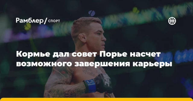 Кормье дал совет Порье насчет возможного завершения карьеры Кормье дал совет Порье насчет возможного завершения карьеры