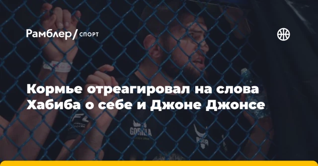 Кормье отреагировал на слова Хабиба о себе и Джоне Джонсе Кормье отреагировал на слова Хабиба о себе и Джоне Джонсе