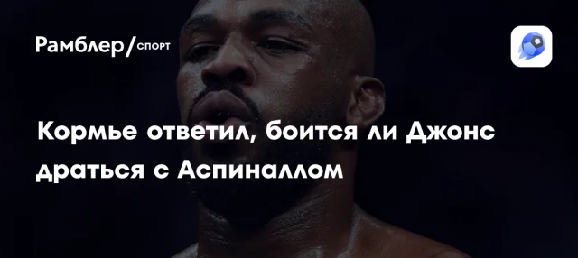 Кормье ответил, боится ли Джонс драться с Аспиналлом Кормье ответил, боится ли Джонс драться с Аспиналлом