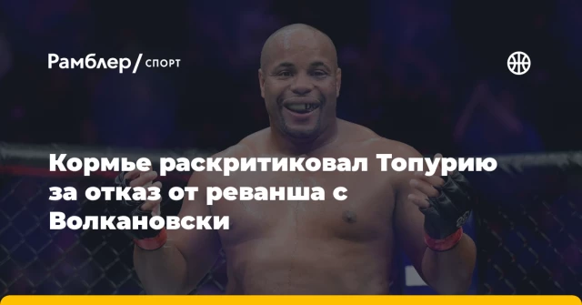 Кормье раскритиковал Топурию за отказ от реванша с Волкановски Кормье раскритиковал Топурию за отказ от реванша с Волкановски