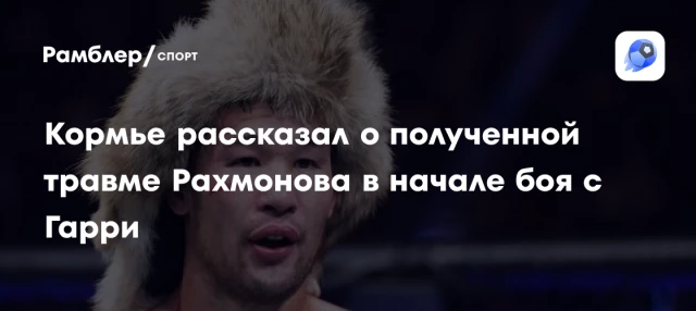 Кормье рассказал о полученной травме Рахмонова в начале боя с Гарри Кормье рассказал о полученной травме Рахмонова в начале боя с Гарри