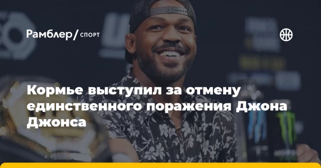 Кормье выступил за отмену единственного поражения Джона Джонса Кормье выступил за отмену единственного поражения Джона Джонса