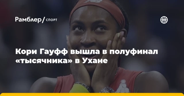 Кори Гауфф вышла в полуфинал «тысячника» в Ухане Кори Гауфф вышла в полуфинал «тысячника» в Ухане