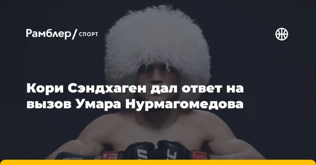 Кори Сэндхаген дал ответ на вызов Умара Нурмагомедова Кори Сэндхаген дал ответ на вызов Умара Нурмагомедова