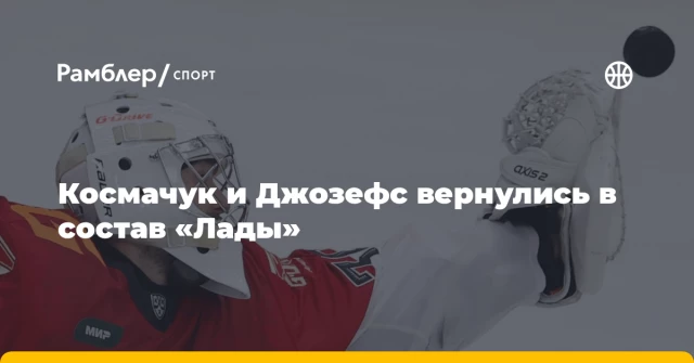 Космачук и Джозефс вернулись в состав «Лады» Космачук и Джозефс вернулись в состав «Лады»