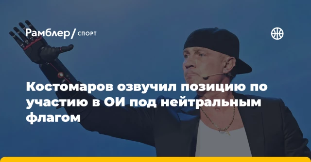 Костомаров озвучил позицию по участию в ОИ под нейтральным флагом Костомаров озвучил позицию по участию в ОИ под нейтральным флагом