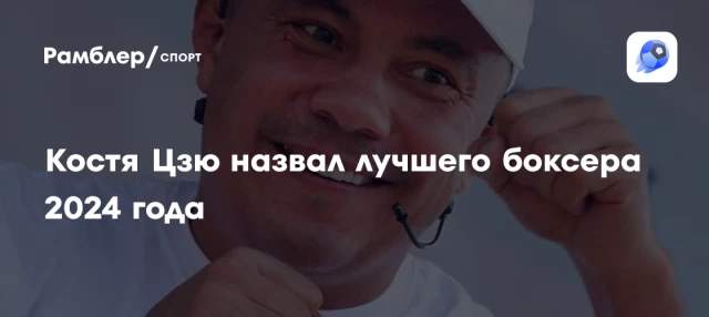 Костя Цзю назвал лучшего боксера 2024 года Костя Цзю назвал лучшего боксера 2024 года