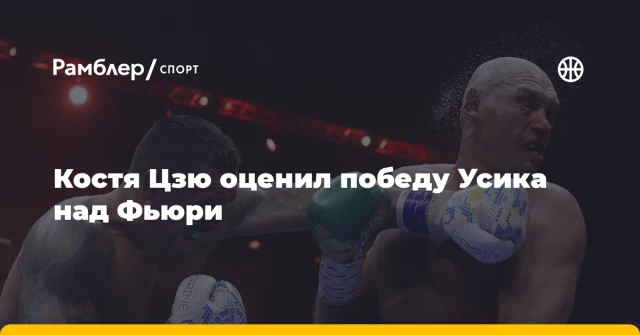 Костя Цзю оценил победу Усика над Фьюри Костя Цзю оценил победу Усика над Фьюри