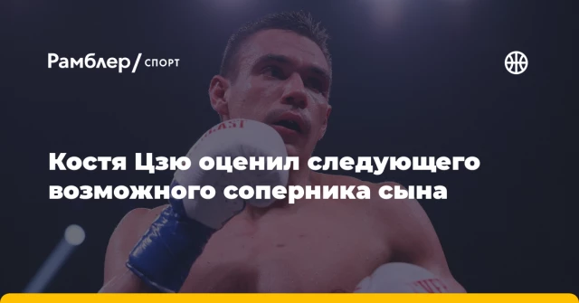 Костя Цзю оценил следующего возможного соперника сына Костя Цзю оценил следующего возможного соперника сына