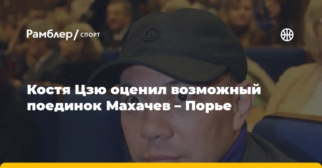 Костя Цзю оценил возможный поединок Махачев – Порье Костя Цзю оценил возможный поединок Махачев – Порье