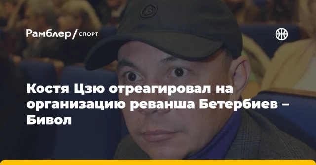 Костя Цзю отреагировал на организацию реванша Бетербиев – Бивол Костя Цзю отреагировал на организацию реванша Бетербиев – Бивол