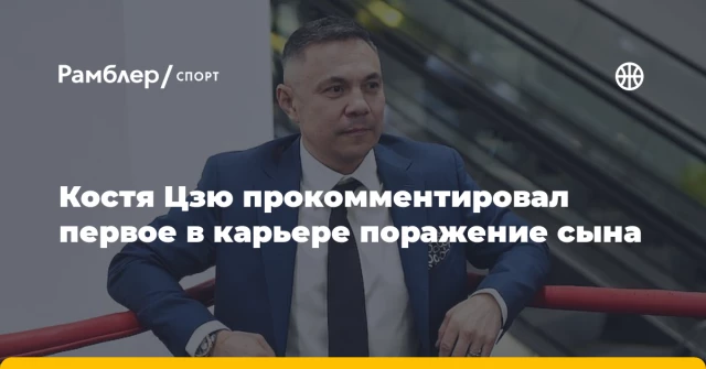 Костя Цзю прокомментировал первое в карьере поражение сына Костя Цзю прокомментировал первое в карьере поражение сына