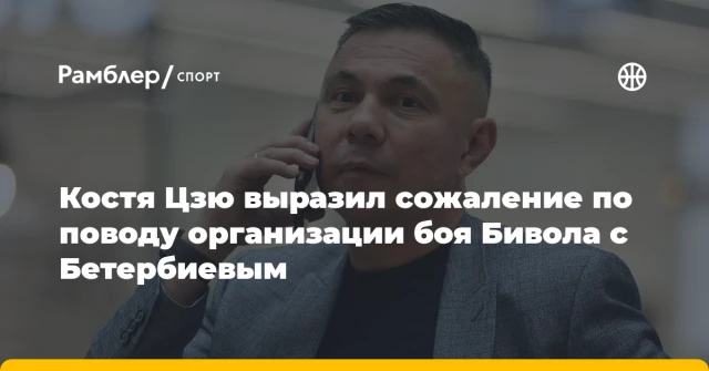 Костя Цзю выразил сожаление по поводу организации боя Бивола с Бетербиевым Костя Цзю выразил сожаление по поводу организации боя Бивола с Бетербиевым