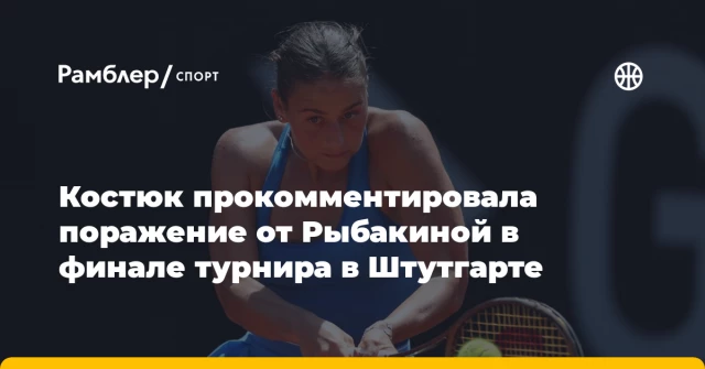 Костюк прокомментировала поражение от Рыбакиной в финале турнира в Штутгарте Костюк прокомментировала поражение от Рыбакиной в финале турнира в Штутгарте
