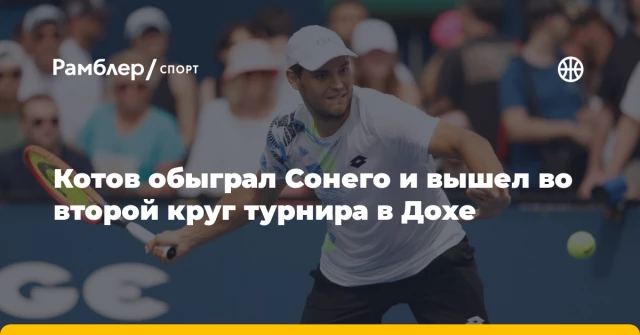 Котов обыграл Сонего и вышел во второй круг турнира в Дохе Котов обыграл Сонего и вышел во второй круг турнира в Дохе