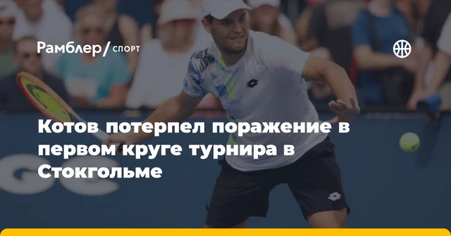 Котов потерпел поражение в первом круге турнира в Стокгольме Котов потерпел поражение в первом круге турнира в Стокгольме