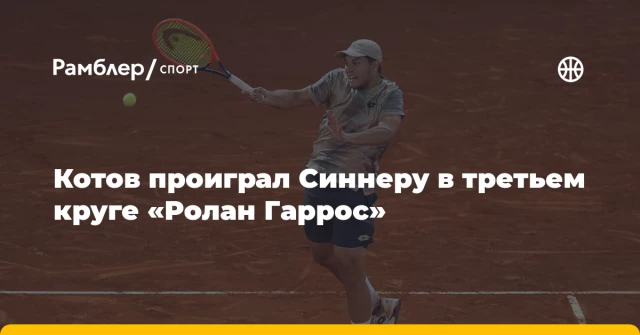 Котов проиграл Синнеру в третьем круге «Ролан Гаррос» Котов проиграл Синнеру в третьем круге «Ролан Гаррос»