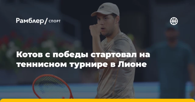 Котов с победы стартовал на теннисном турнире в Лионе Котов с победы стартовал на теннисном турнире в Лионе