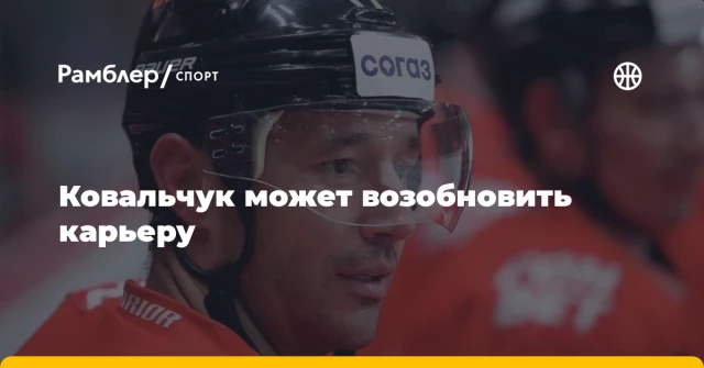 Ковальчук может возобновить карьеру Ковальчук может возобновить карьеру