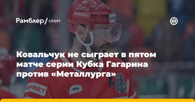 Ковальчук не сыграет в пятом матче серии Кубка Гагарина против «Металлурга» Ковальчук не сыграет в пятом матче серии Кубка Гагарина против «Металлурга»