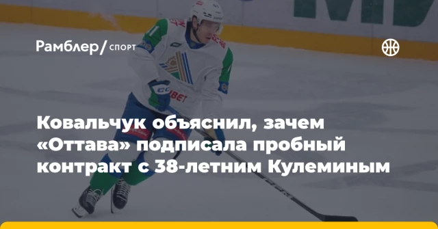 Ковальчук объяснил, зачем «Оттава» подписала пробный контракт с 38-летним Кулеминым Ковальчук объяснил, зачем «Оттава» подписала пробный контракт с 38-летним Кулеминым