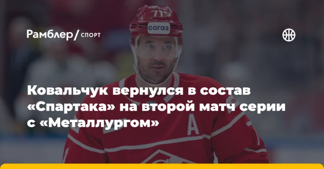 Ковальчук вернулся в состав «Спартака» на второй матч серии с «Металлургом» Ковальчук вернулся в состав «Спартака» на второй матч серии с «Металлургом»
