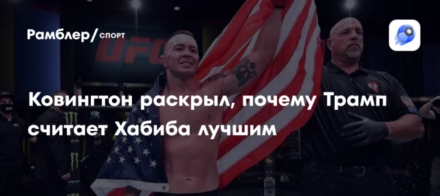 Ковингтон раскрыл, почему Трамп считает Хабиба лучшим Ковингтон раскрыл, почему Трамп считает Хабиба лучшим