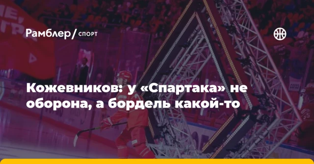 Кожевников: у «Спартака» не оборона, а бордель какой-то Кожевников: у «Спартака» не оборона, а бордель какой-то