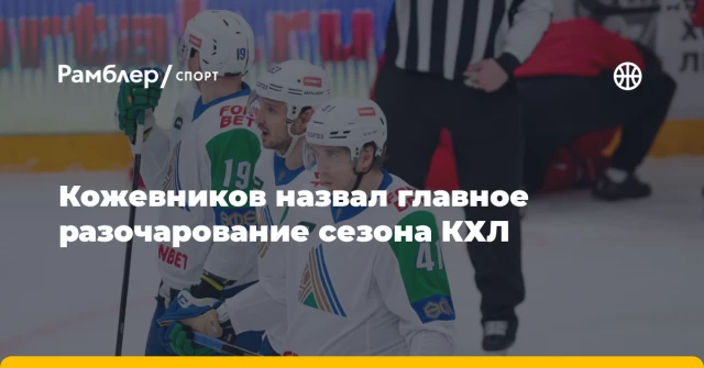 Кожевников назвал главное разочарование сезона КХЛ Кожевников назвал главное разочарование сезона КХЛ